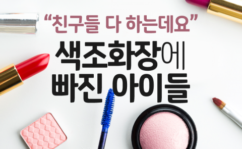  “친구들 다 하는데요” 색조화장에 빠진 아이들