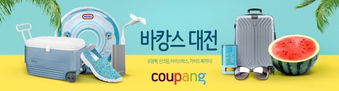 쿠팡 ‘2017 핫썸머 바캉스 대전’···6000여개 상품 판매