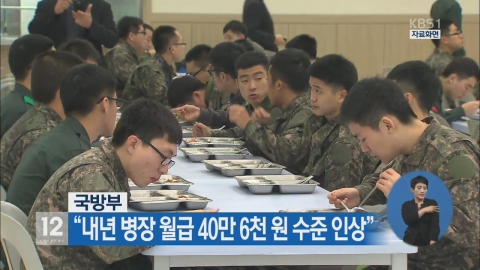 내년 병장 월급 40만 5천원으로 인상 추진···최저임금 30% 수준