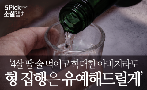  4살 딸 술 먹이고 학대한 죗값···‘집행유예’