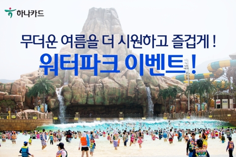 하나카드, 워터파크·놀이공원 입장권 할인 행사 실시