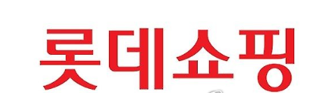 롯데쇼핑, 롯데닷컴 흡수합병···“온라인사업 신성장 동력 삼겠다” 기사의 사진