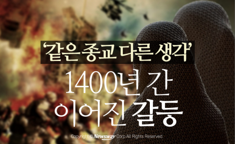 ‘같은 종교 다른 생각’ 1400년 간 이어진 갈등