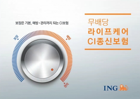 ING생명, ‘무배당 라이프케어 CI 종신보험’ 판매
