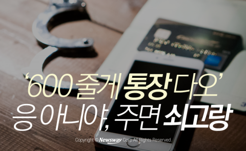  ‘600 줄게 통장 다오’···쇠고랑을 부르는 유혹들