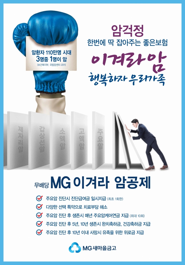 새마을금고, 암 극복을 위한 ‘MG 이겨라 암공제’ 출시 기사의 사진