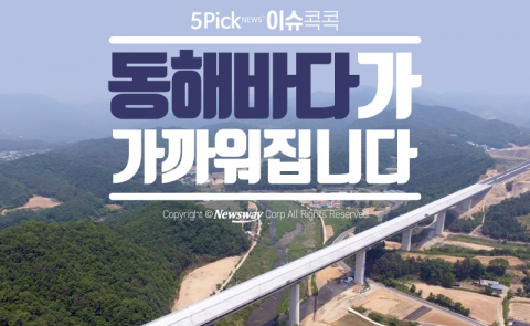 동해바다가 가까워집니다