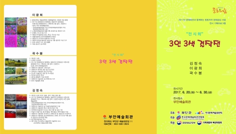 부안군, 자연 화폭에 담은 '3인 3색 걸작전' 전시