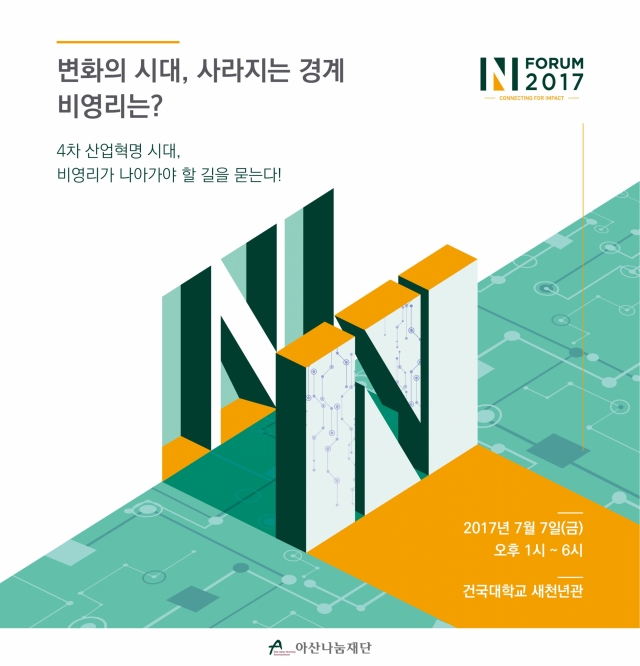 아산나눔재단이 다음달 7일 건국대학교 서울캠퍼스 새천년관에서 ‘2017 엔 포럼(N_FORUM)’을 개최한다.