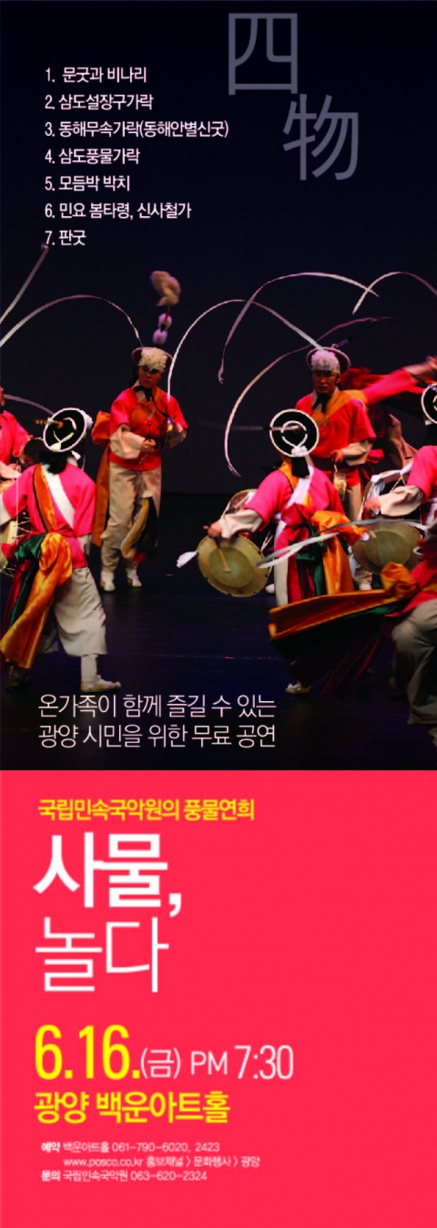 광양제철소, 국립민속국악원의 ‘사물, 놀다’ 공연