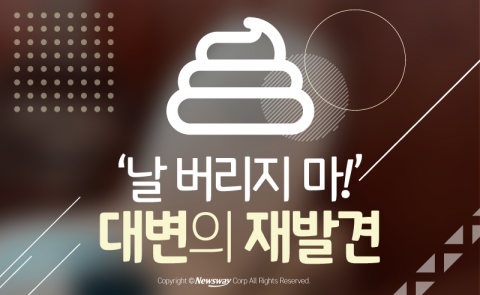  ‘날 버리지 마!’ 대변의 재발견
