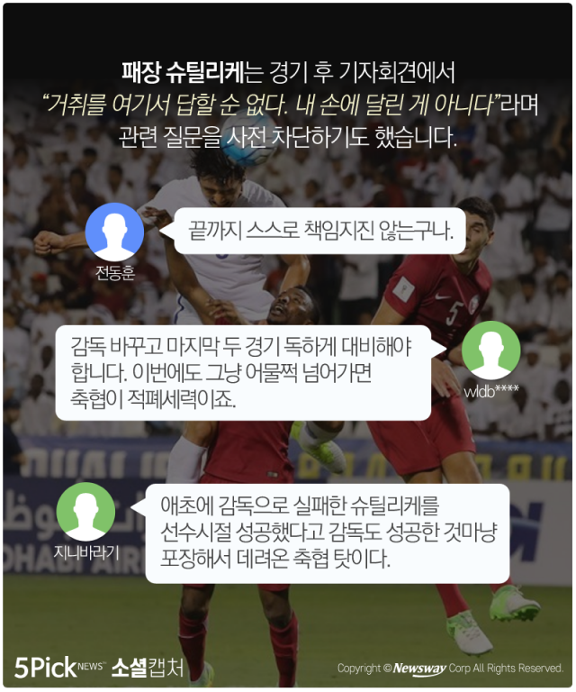  슈틸리케호에 뿔난 네티즌들···“유럽이랑 축구한 줄” 기사의 사진