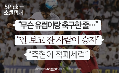  슈틸리케호에 뿔난 네티즌들···“유럽이랑 축구한 줄”