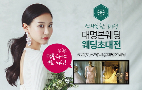 대명본웨딩, 스마트한 결혼 준비 프라이빗 ‘웨딩박람회’ 개최 기사의 사진