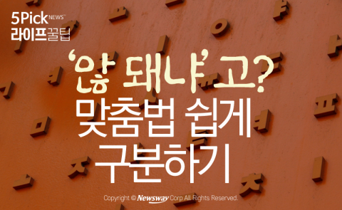  ‘않 돼냐’고? 맞춤법 쉽게 구분하기