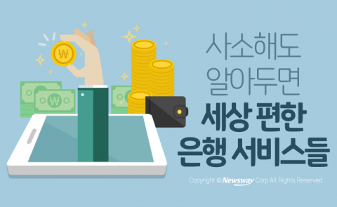  사소해도 알아두면 세상 편한 은행 서비스들