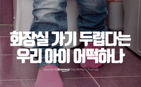  화장실 가기 두렵다는 우리 아이 어떡하나