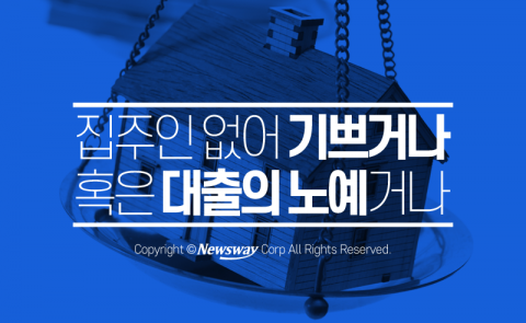  집주인 없는 기쁨 혹은 대출의 노예, 내 집 마련