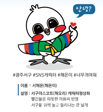광주광역시 서구,  SNS캐릭터 '해온이' 출시··· 지역 자치구 최초!