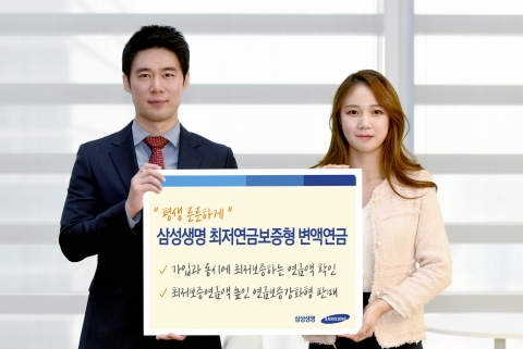 삼성생명, 최저 보증 연금액 확인할 수 있는 변액연금 출시