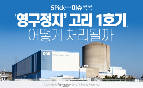  ‘영구정지’ 고리 1호기, 어떻게 처리될까