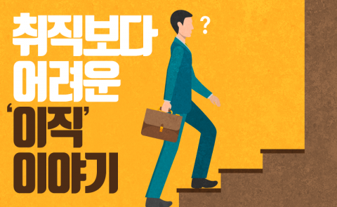  취직보다 어려운 ‘이직’ 이야기