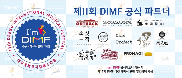 I am DIMF 파트너사. 이들 제휴업체 6-7월 이용영수증 소지 고객에게 제 11회 DIMF 유료공연 티켓을 20% 할인(1인2매)해준다. (사진제공=DIMF)