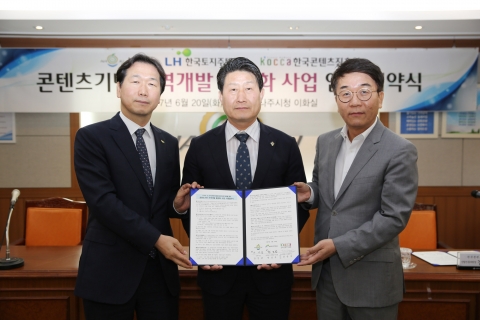 나주시-LH-콘텐츠진흥원, 콘텐츠 활용한 지역개발 ‘손 잡는다’