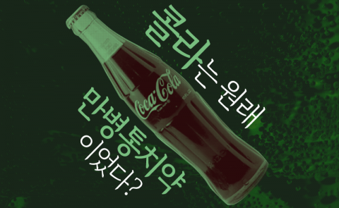  콜라는 원래 만병통치약이었다?