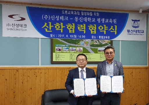 동신대 평생교육원, (주)신성테크와 산학협력 협약 체결