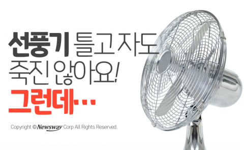  선풍기 틀고 자도 죽진 않아요! 그런데···
