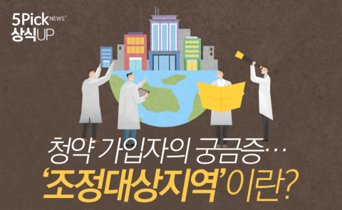  청약 가입자의 궁금증···‘조정대상지역’이란?