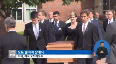 웜비어, 모교서 장례식···美 전역 추모 발길 이어져