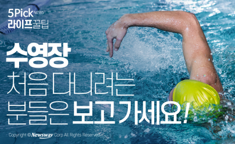  수영장 처음 다니려는 분들은 보고 가세요!