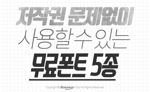  저작권 문제없이 사용할 수 있는 무료폰트 5종