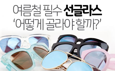  여름철 필수 선글라스 ‘어떻게 골라야 할까?’