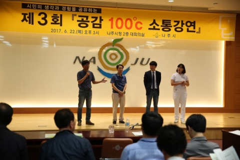 나주시, 공감 100℃ 소통강연 &quot;시민과 일상적인 소통&quot;