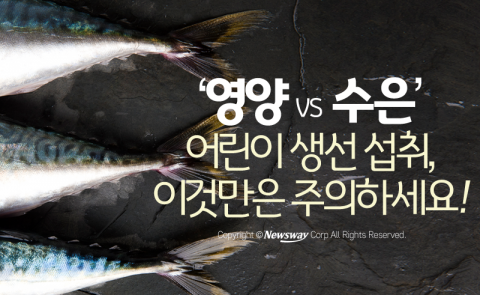  어린이 생선 섭취, 이것만은 주의하세요!