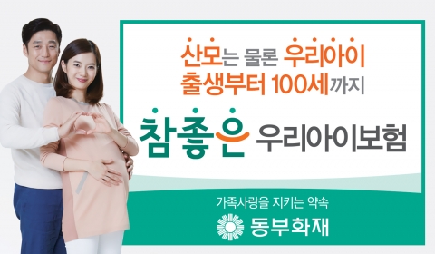 동부화재 ‘참좋은 우리아이보험’ 판매