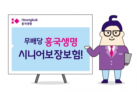 흥국생명 ‘무배당 흥국생명 시니어 보장보험’ 출시