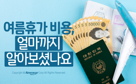  여름휴가 비용, 얼마까지 알아보셨나요?