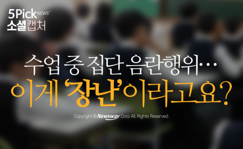  수업 중 집단 음란행위···이게 ‘장난’이라고요?