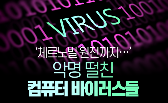  ‘체르노빌 원전까지···’ 악명 떨친 컴퓨터 바이러스들