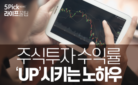  주식투자 수익률 ‘업’ 시키는 노하우