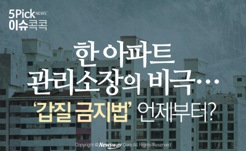  한 아파트 관리소장의 비극···‘갑질 금지법’ 언제부터?