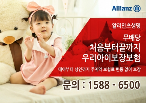 알리안츠생명, ‘무배당 처음부터끝까지우리아이보장보험’ 출시