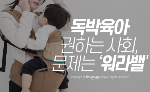  독박육아 권하는 사회, 문제는 ‘워라밸’