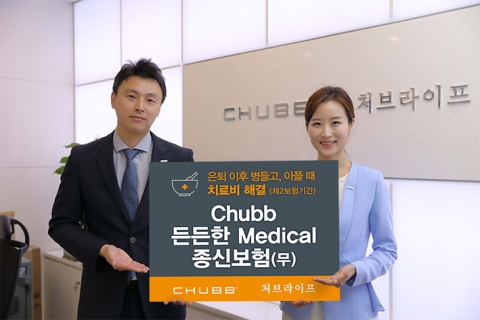 처브라이프, 수술비와 의료비 선지급되는 종신보험 출시