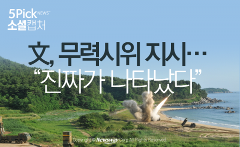  文, 무력시위 지시···“진짜가 나타났다”