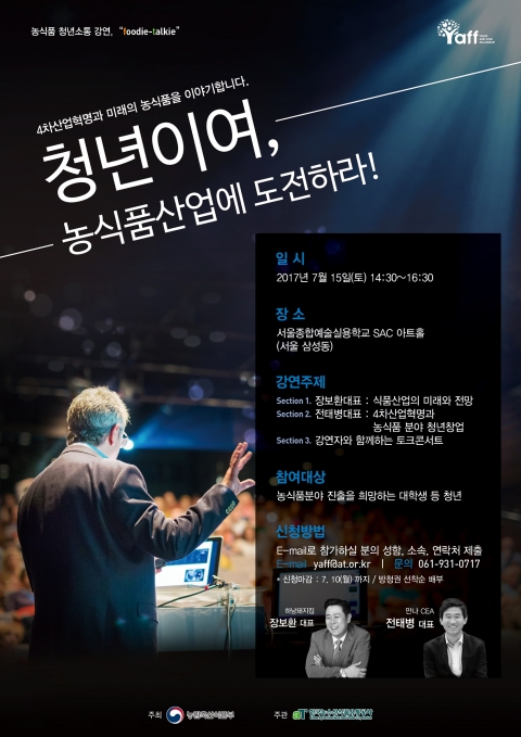 aT, 청년층 대상 '4차산업혁명과 미래 식품산업' 주제 강연 기사의 사진